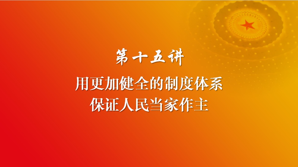 习近平新时代中国特色社会主义思想 第十五讲