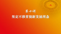 习近平新时代中国特色社会主义思想 第十讲