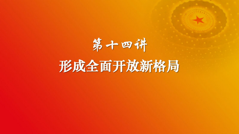 习近平新时代中国特色社会主义思想 第十四讲