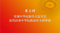 习近平新时代中国特色社会主义思想 第三讲