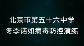 北京市第五十六中学冬季诺如病毒防控演练