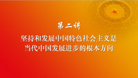 习近平新时代中国特色社会主义思想 第二讲