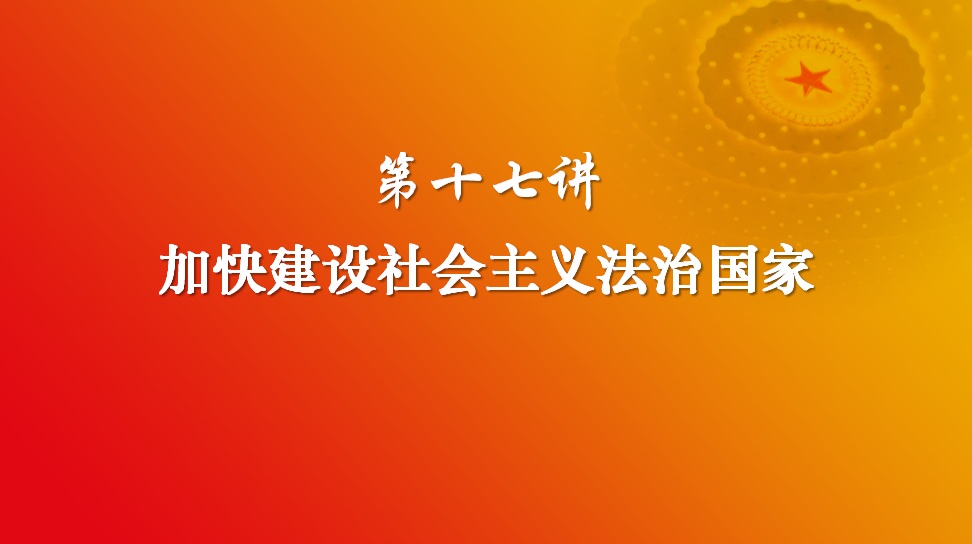 习近平新时代中国特色社会主义思想 第十七讲
