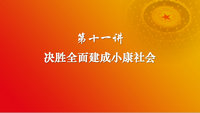 习近平新时代中国特色社会主义思想 第十一讲