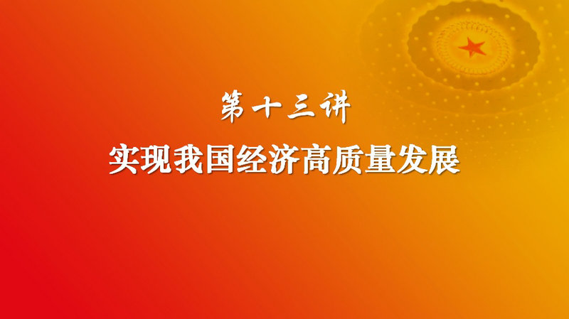习近平新时代中国特色社会主义思想 第十三讲