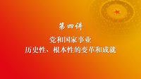 习近平新时代中国特色社会主义思想 第四讲
