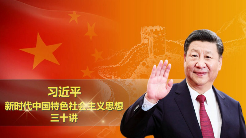 习近平新时代中国特色社会主义思想 第十八讲