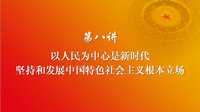 习近平新时代中国特色社会主义思想 第八讲