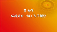 习近平新时代中国特色社会主义思想 第七讲