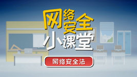 网络安全小课堂