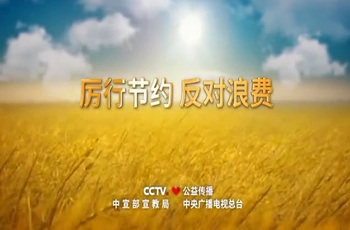 厉行节约 反对浪费
