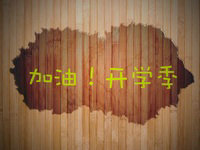 加油！开学季