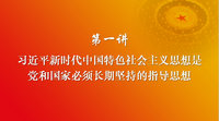 习近平新时代中国特色社会主义思想 第一讲