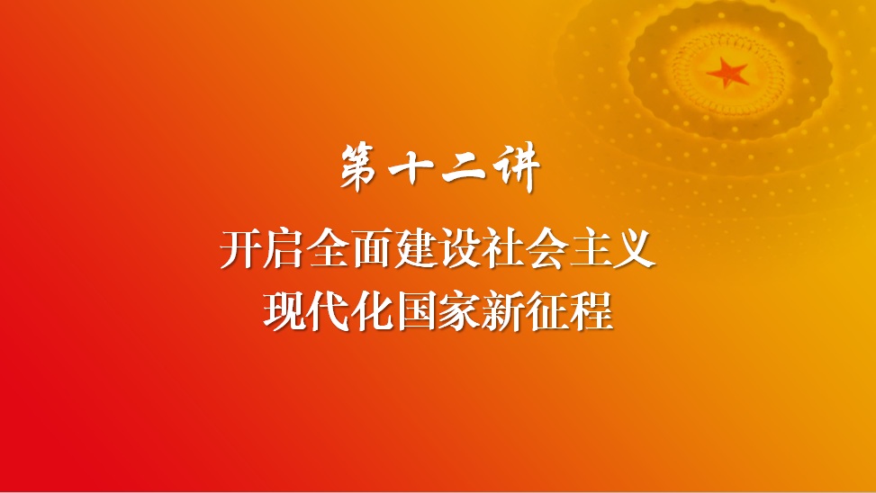习近平新时代中国特色社会主义思想 第十二讲