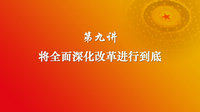 习近平新时代中国特色社会主义思想 第九讲