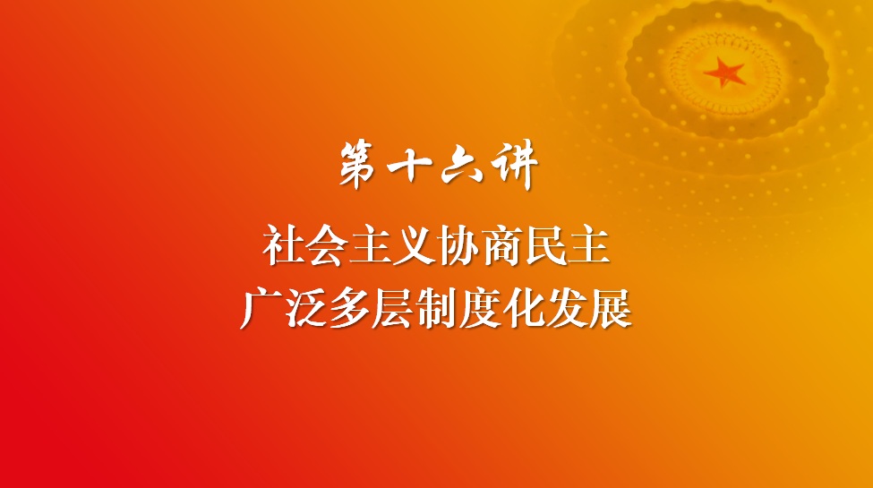 习近平新时代中国特色社会主义思想 第十六讲