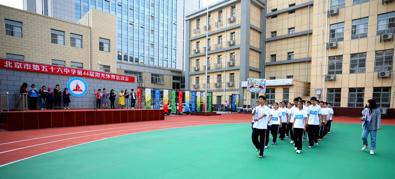 北京市第五十六中学第44届阳光体育运动会成功举办